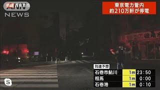 【速報】東京電力の管内で約209万軒停電　西東京と東京・大田区から報告(2022年3月17日)