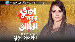 ভুল করে আমি। মুক্তা সরকার | Vul Kore Ami | Mukta Sarkar | New Baul Song 2020 | Baul Media BD