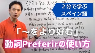 【スペイン語】動詞Preferirの使い方｜文法講座