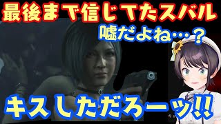 【バイオRE2】のエイダのことを最後まで信じていたスバル、レオンみたいな状態になってしまうｗ【ホロライブ/切り抜き】