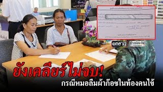 ผอ.รพ.รับผิดลืมผ้าก๊อซในท้องคนไข้ | ข่าวช่องวัน | one31