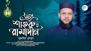 শাহরু রামাদান | মুজাহিদ বুলবুল | Shahru Ramadan | Mujahid Bulbul | রমজানের গজল