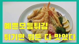 일식 30년경력 쉐프가 알려주는 모듬튀김 맛있게 만드는 법 (일식조리기능사)