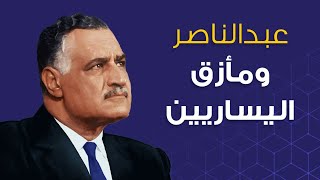 #عبدالناصر والمتمسحين العرب في التيار اليساري