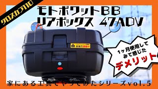 モトボワットBBリアボックス47ADV取り付け！使用後レビュー、デメリットもあります。【新型クロスカブ110】