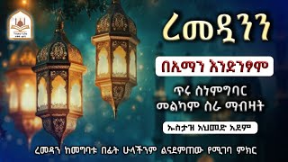 ረመዳን ከመግባቱ በፊት ሁላችንም ልናደምጠው የሚገባ ምክር ኡስታዝ አህመድ አደም| ustaz ahmed adem | hadis amharic |ሀዲስ በአማርኛ |ሀድስ