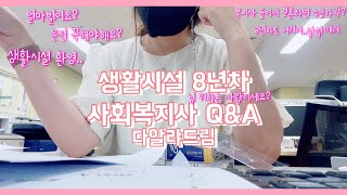 [vlog]🥳 #100 번째 영상기념 목소리 공개⸜(๑'ᵕ'๑)⸝ _소근소근| 생활시설 사회복지사가 자주 듣던 질문 셀프문답|드루와|사회복지사|생활복지사|브이로그|Q\u0026A|살살물어요