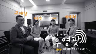 [KBS제주] 20180711 우영팟 첫 방송 예고