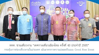 Thailandplus │ททท.ชวนเที่ยวงาน เทศกาลเที่ยวเมืองไทย ครั้งที่ 40