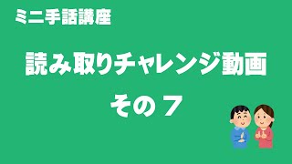 読み取りチャレンジ動画　その７