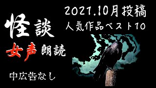 【怪談朗読】長編女性  中広告なし  怖い話　詰め合わせ10話「足止め神社」他【女声/ホラー/ほん怖/睡眠用/作業用】