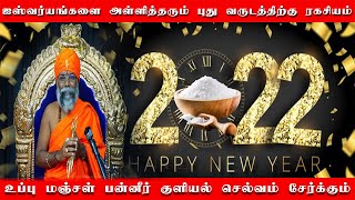 DEC 31 கல் உப்பு வச்சு இதை செய்யாம விட்டுடாதிங்க | ஐஸ்வர்யங்களை அள்ளி தரும் புதுவருட குளியல் ரகசியம்