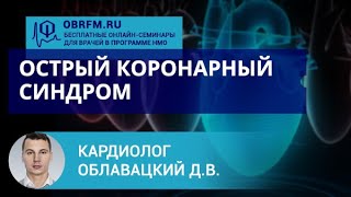 Кардиолог Облавацкий Д.В.: Острый коронарный синдром: современные представления