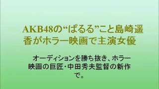 AKB48の「ぱるる」こと島崎遥香がホラー映画で主演女優