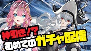 【アークナイツ】初めてのガチャ配信をするよ！！絶対神引きする！！【初見さん大歓迎】【新人Vtuber】