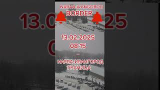 13.02.2025 08:15 очередь Нарва-Ивангород граница NARVA-IVANGOROD BORDER #@_Mi_Ra #narva #border