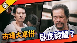 《八點檔搶先爆》市井豪門 EP1 市場大車拼 臥虎藏龍？