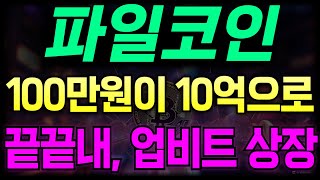 [파일코인] 업비트 4년간의 기다림.. 100만원이 한순간에 10억으로!!