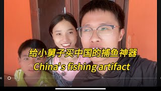 给小舅子买中国的捕鱼神器，China's fishing artifact#老挝农村生活 #老挝女孩