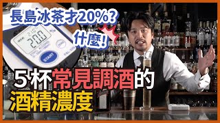 #長島冰茶的 #酒精濃度 才20%？解密常見 #調酒 的酒精濃度有多少？｜酒類知識｜Stupid Bar