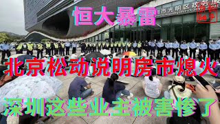 恒大暴雷之北京政策松动说明房市熄火了||深圳这些业主被害惨了||躺平叔聊房地产