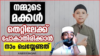 നമ്മുടെ മക്കൾ തെറ്റിലേക്ക് പോകാതിരിക്കാൻ | ISLAMIC SPEECH MALAYALAM 2023 | KABEER BAQAVI