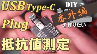 【番外編】USB Type-Cコネクタ(オス)の抵抗値を深掘る【オリジナルの自動回転台を作りたい】