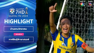 ไฮไลต์ บ้านลานวิทยาคม 1-0 กาฬสินธุ์พิทยาสรรพ์ ฟุตบอลแชมป์กีฬา 7HD 2024 รอบสอง