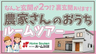 【ルームツアー】十勝の農家さん住宅！