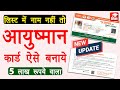 Ayushman card kaise banaye | Ayushman list me naam kaise jode | Ayushman card for senior citizens