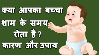 बच्चे शाम को क्यों रोते है कारण जान कर दंग रह जाओगे | Baby Care Tips In Hindi| Newborn Baby Care