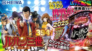 【実機配信(横画面版)】CRルパン三世～消されたルパン～ 394Ver.(7H9AZ1)  partX1「シリーズ第7弾☆継続率約82%☆最大級の爽快感!!!!☆ 」