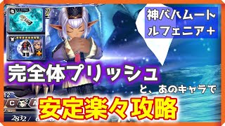 【DFFOO Vol.578】神幻獣界バハムート、ルフェニア＋安定攻略【オペラオムニア】