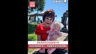 黃夏蕙移民抵西雅圖報平安　首見曾孫勁興奮︰陪住個塞女去遊花園