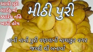 નાની નાની પૂર વણવાની માથાકુટ વગર ઝટપટ બનાવો મીઠી પૂરી mithi puri recipe in gujarati / sweet puri