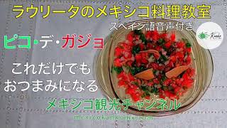 【Pico de Gallo】ピコ・デ・ガジョ　作ってみた