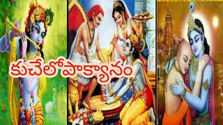 Kuchelopakyanam  Telugu stories Kuchela-Srikrishna story /Amrutha vakyalu/