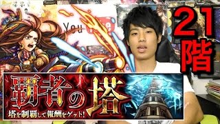 【モンスト】覇者の塔21階攻略