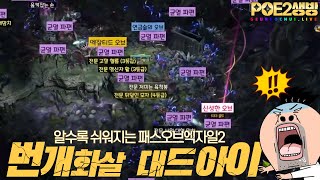 poe2 데드아이_시원시원해⚡(초보\u0026 뉴비)무엇이든물어보살😆_패스오브엑자일2