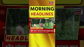 Morning Speed Headlines : লম্পট আৰক্ষী বিষয়া Biman Roy ক ৪দিনৰ আৰক্ষীৰ জিম্মাত #shorts