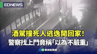 酒駕撞死人逃逸開回家！警察找上門竟稱「以為不嚴重」｜👍小編推新聞-20250211