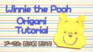 Origami Winnie the Pooh / 折り紙 プーさん 折り方