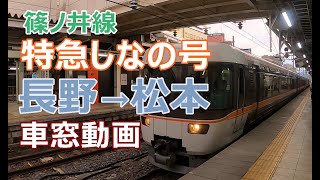 特急しなの 長野→松本 車窓動画【篠ノ井線 383系 SHINONOI LINE EXPRESS】