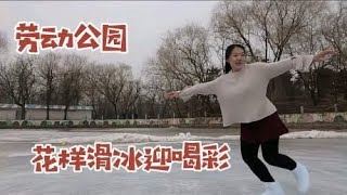 铁西劳动公园，一女孩秀起花样滑冰，姿势轻盈优美引来一阵喝彩