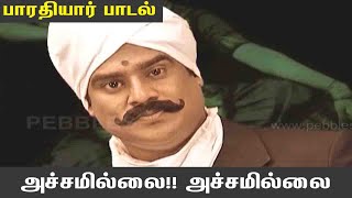 அச்சமில்லை!! அச்சமில்லை!! | Achamillai  | Subramania Bharathi Songs | பாரதியார் பாடல்கள்