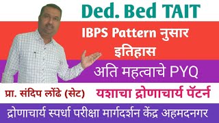 Ded Bed TAIT 2023 IBPS pattern नुसार इतिहास (GK) PYQ द्रोणाचार्य पॅटर्न