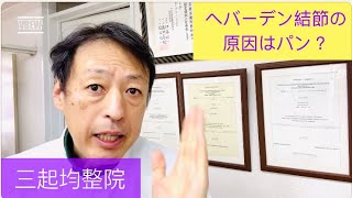 あなたのヘバーデン結節の原因はパンかも？ 東京都杉並区久我山駅前整体院「三起均整院」