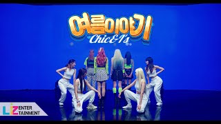 시크한아이들(Chic\u0026I's) '여름이야기' OFFICIAL DANCE VIDEO