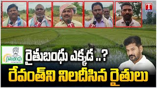 Nagarkarun Farmers Fires On Revanth Reddy and Congress Govt Over Rauthu Bandu | T News