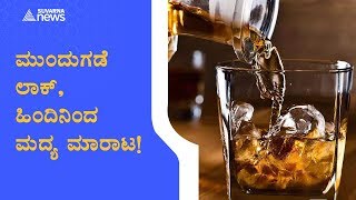 Coronavirus; DC Bans Sale Of Liquor In Dharwad; Bar Owner Ignores DC's Order